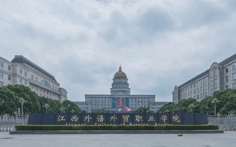 江西外語外貿(mào)職業(yè)學(xué)院