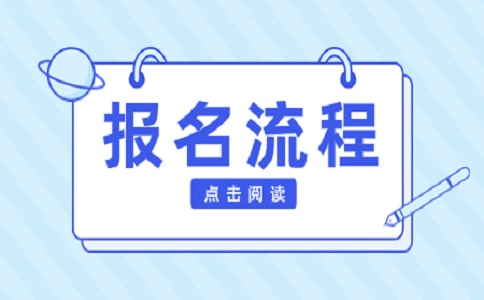 江西高職單招報(bào)名流程是什么