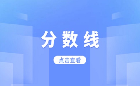 江西單招考試分?jǐn)?shù)線(xiàn)