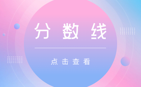 江西交通職業(yè)技術(shù)學(xué)院單招分?jǐn)?shù)線