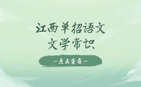 江西單招語文文學(xué)常識