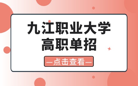 九江職業(yè)大學高職單招
