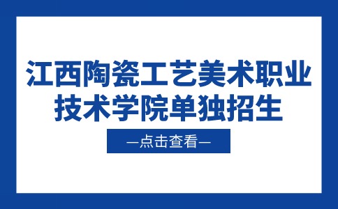江西陶瓷工藝美術職業技術學院單獨招生