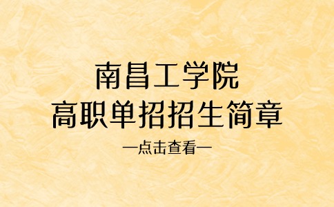 南昌工學(xué)院高職單招招生簡(jiǎn)章