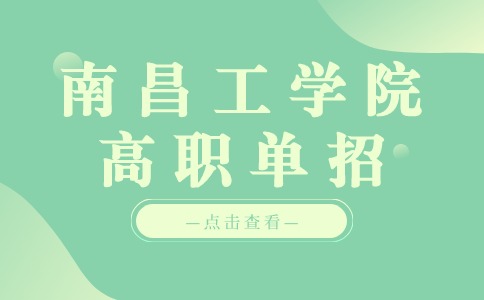 南昌工學(xué)院高職單招