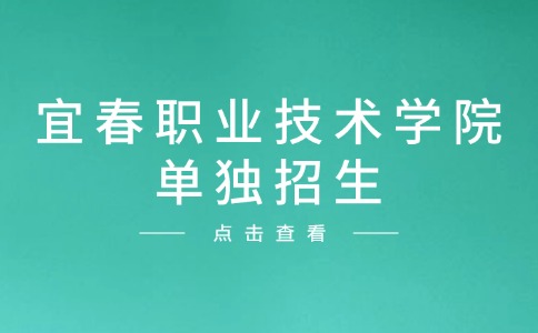 宜春職業技術學院單獨招生