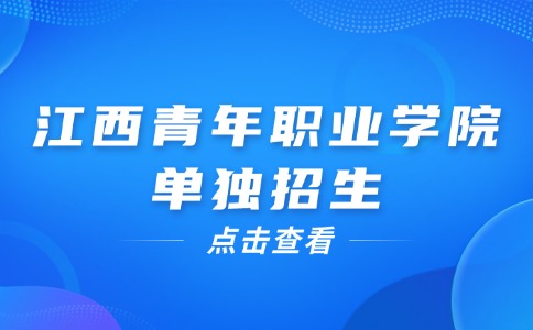 江西青年職業學院單獨招生