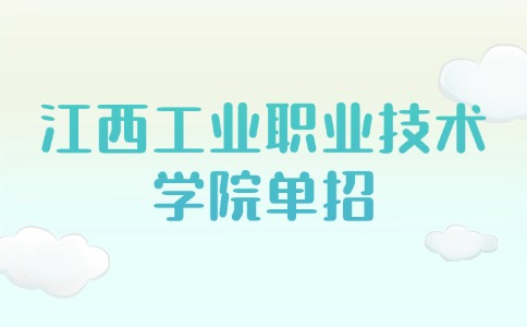江西工業(yè)職業(yè)技術學院單招