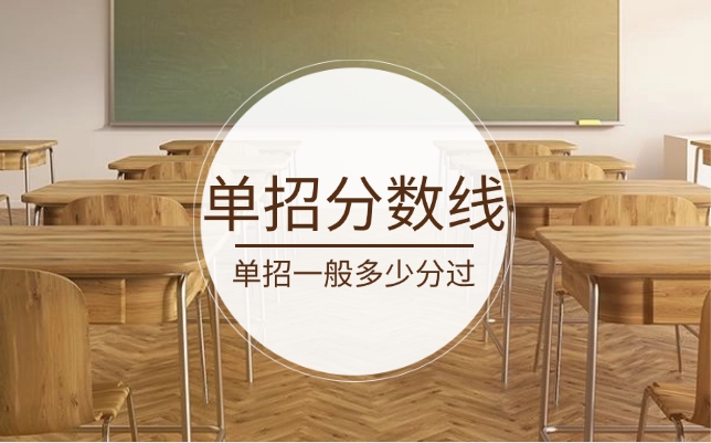 江西單招分數線