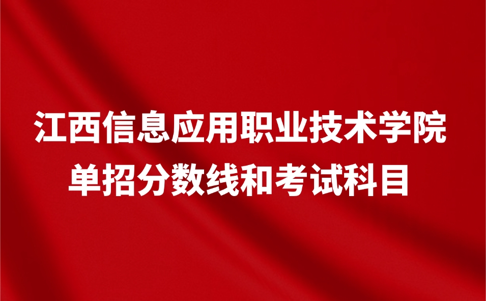江西信息應用職業技術學院單招分數線