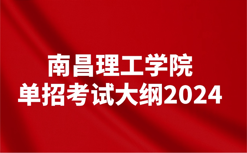 南昌理工學(xué)院?jiǎn)握? style=