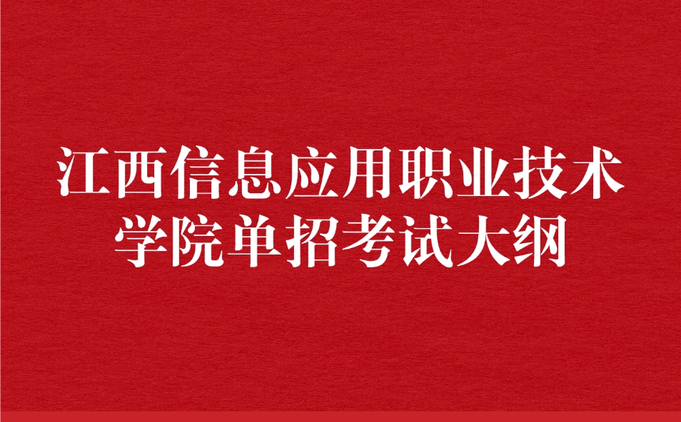 江西信息應(yīng)用職業(yè)技術(shù)學(xué)院?jiǎn)握? style=