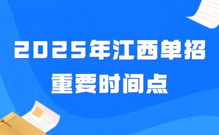 2025年江西單招重要時(shí)間點(diǎn)