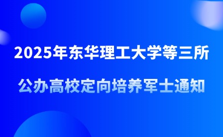 2025年東華理工大學(xué)等三所公辦高校定向培養(yǎng)軍士通知