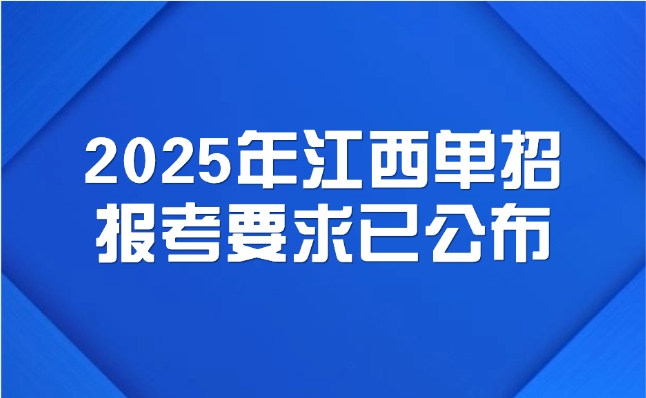 江西單招