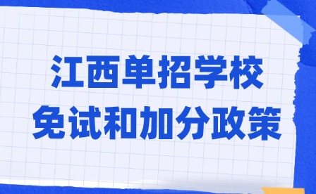 2025年江西單招學(xué)校免試和加分政策