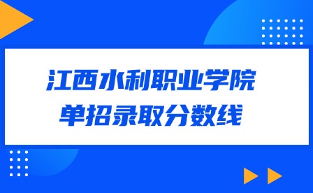 2025年江西水利職業學院單招錄取分數線