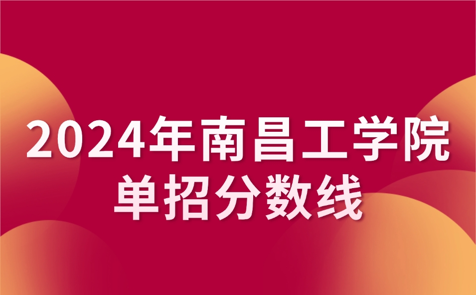 南昌工學院單招分數線