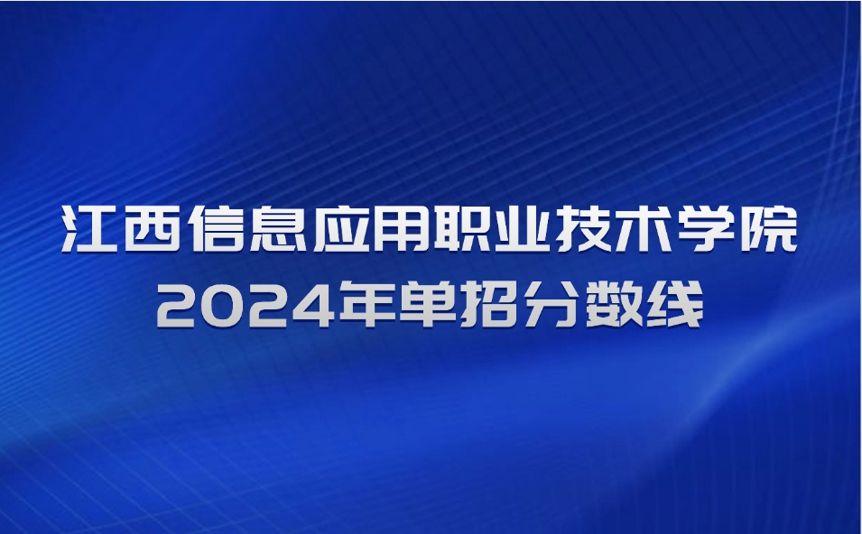 江西信息應(yīng)用職業(yè)技術(shù)學(xué)院單招