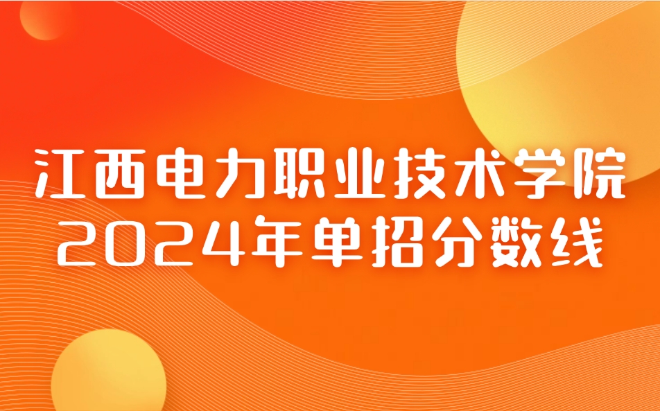 江西電力職業(yè)技術(shù)學(xué)院單招