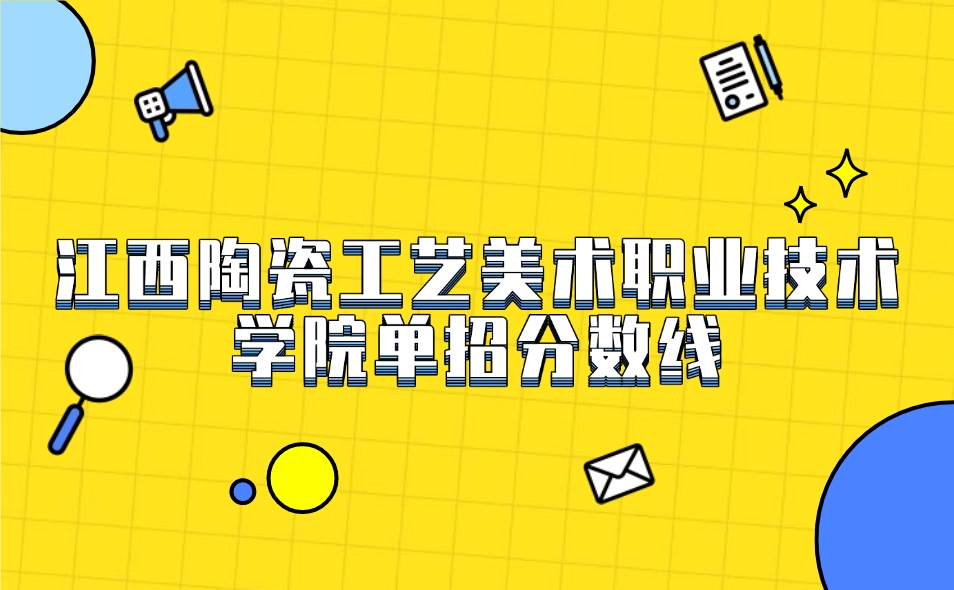 江西陶瓷工藝美術職業技術學院單招分數線