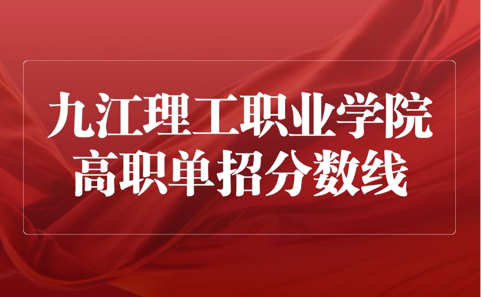 九江理工職業學院高職單招分數線