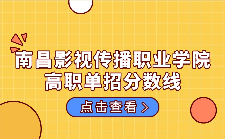 南昌影視傳播職業學院高職單招分數線