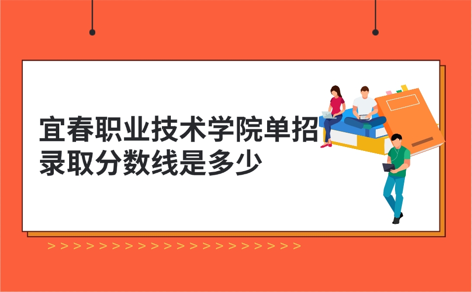 宜春職業技術學院單招錄取分數線是多少