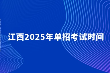 江西高職單招網