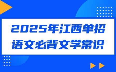 2025年江西單招語(yǔ)文必背文學(xué)常識(shí)