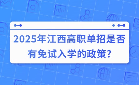 2025年江西高職單招是否有免試入學的政策?