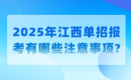 2025年江西單招報考有哪些注意事項?