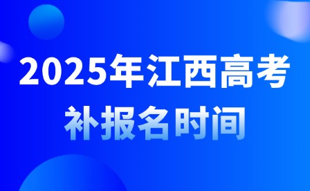 2025年江西高考補報名時間