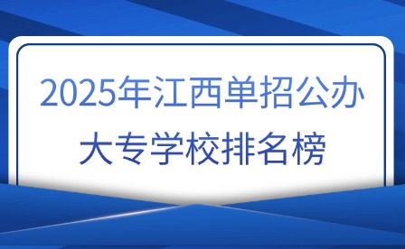 2025年江西單招公辦大專學(xué)校排名榜