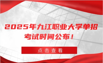 九江職業(yè)大學單招