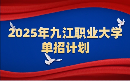 九江職業(yè)大學(xué)單招