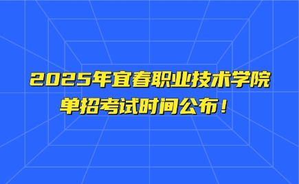 宜春職業技術學院單招
