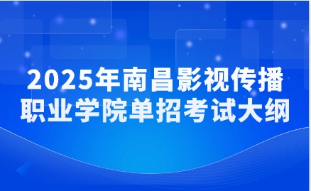 南昌影視傳播職業(yè)學(xué)院?jiǎn)握锌荚嚧缶V