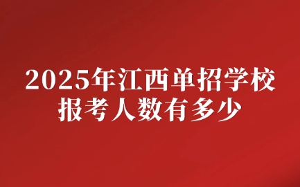 2025年江西單招學(xué)校報(bào)考人數(shù)有多少