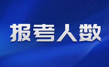 2025年江西單招報(bào)考人數(shù)及錄取率多少?
