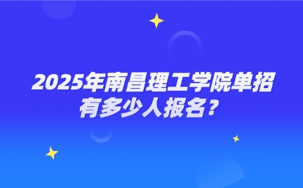 南昌理工學(xué)院?jiǎn)握? style=