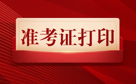 2025年江西水利職業學院單招準考證打印及考試地點說明