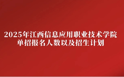 江西信息應(yīng)用職業(yè)技術(shù)學(xué)院單招