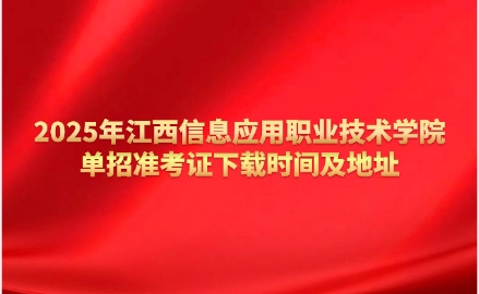江西信息應用職業技術學院單招