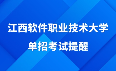 2025年江西軟件職業(yè)技術(shù)大學(xué)單招考試提醒