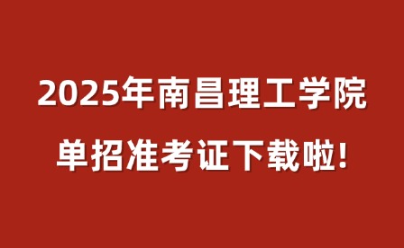 2025年南昌理工學院單招準考證下載啦!