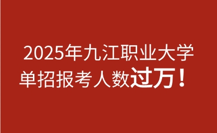 九江職業(yè)大學(xué)單招