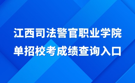 2025年江西司法警官職業學院單招校考成績查詢入口