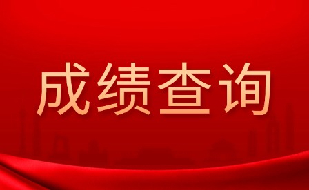 2025年江西外語外貿(mào)職業(yè)學(xué)院單招成績查詢?nèi)肟? style=