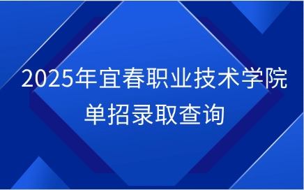 宜春職業(yè)技術(shù)學(xué)院單招